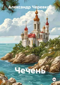 Чечень - Александр Черевков