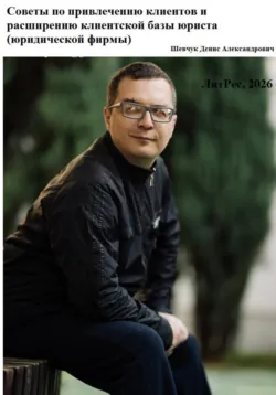 Советы по привлечению клиентов и расширению клиентской базы юриста (юридической фирмы) - Денис Шевчук