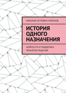 История одного назначения. Нейросети и поддержка принятия решений - Николай Морозов