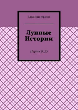 Лунные истории - Владимир Фролов