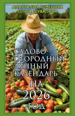 Садово-огородный лунный календарь на 2026 год - Анастасия Семенова