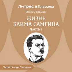 Жизнь Клима Самгина. Часть 1 - Максим Горький