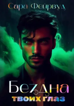 Бездна твоих глаз - Сара Фейрвуд