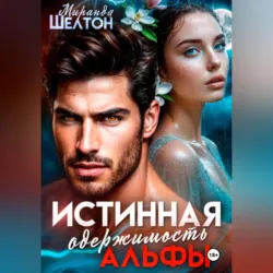 Истинная одержимость альфы. Во власти зверя - Миранда Шелтон