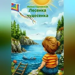 Лесенка чудесенка - Ирина Одоевская