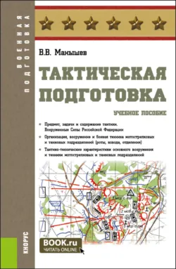 Тактическая подготовка. (Бакалавриат). Учебное пособие., аудиокнига . ISDN66414256