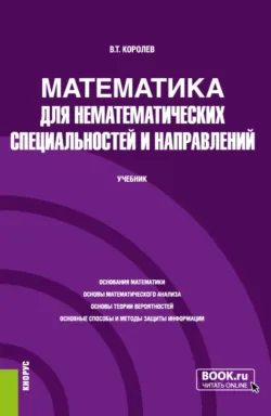 Математика для нематематических специальностей и направлений. (Бакалавриат, Специалитет). Учебник. - Владимир Королев