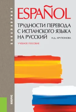 Трудности перевода с испанского языка на русский. (Бакалавриат, Специалитет). Учебное пособие. - Нина Арутюнова