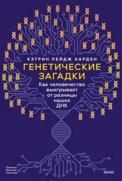 Генетические загадки. Как человечество выигрывает от разницы наших ДНК - Кэтрин Пейдж Харден
