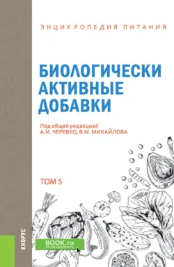 Энциклопедия питания. Том 5. Биологически активные добавки. (Бакалавриат). Справочное издание. - Ю Какадий