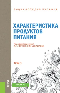 Энциклопедия питания. Том 3. Характеристика продуктов питания. (Бакалавриат). Справочное издание. - Г Сырохман