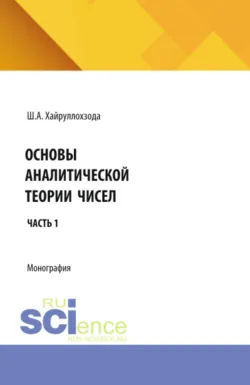 Основы аналитической теории чисел. Часть 1. (Аспирантура). Монография. - Шамсулло Хайруллоев