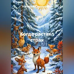 Когда растаял страх - Наталья Первухина