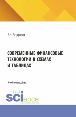Современные финансовые технологии в схемах и таблицах. (Бакалавриат, Магистратура, Специалитет). Учебное пособие. - Евгений Раздроков