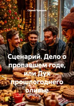 Сценарий. Дело о пропавшем годе, или Дух прошлогоднего оливье - Сергей Чувашов