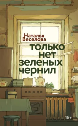 Только нет зеленых чернил - Наталья Веселова