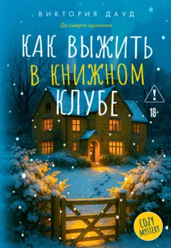 Как выжить в книжном клубе, аудиокнига . ISDN73195143