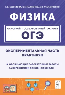 Физика. Экспериментальная часть. Обобщающие лабораторные работы за курс физики основной школы (повторение, систематизация, подготовка к ОГЭ). Практикум - Сергей Махненко
