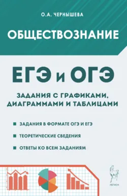 Обществознание. ЕГЭ и ОГЭ. Задания с графиками, диаграммами и таблицами - Ольга Чернышева