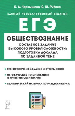 ЕГЭ. Обществознание. Составное задание высокого уровня сложности: подготовка доклада по заданной теме - Оксана Рубова