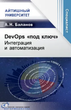 DevOps «под ключ». Интеграция и автоматизация - Антон Баланов