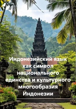 Индонезийский язык как символ национального единства и культурного многообразия Индонезии - Виктор Никитин