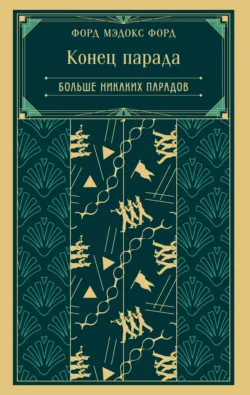 Конец парада. Каждому свое, аудиокнига . ISDN73227028