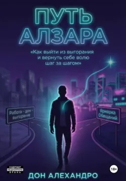 Магия Алзара. Путь от "Хочу" до "Сделано", аудиокнига . ISDN74349544