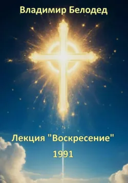 Лекция «Воскресенье», 1991, Владимир Белодед