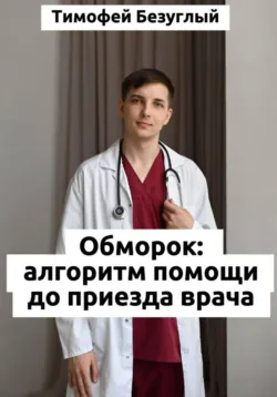 ОБМОРОК: Алгоритмы помощи до приезда врача - Тимофей Безуглый