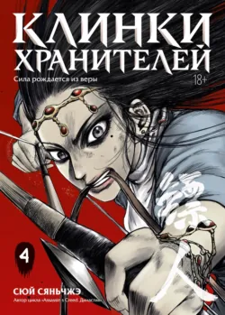 Клинки хранителей. Книга 5, аудиокнига . ISDN74336516
