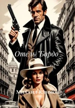 Отель «Бордо» - Михаил Климов
