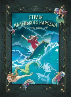 Страж маленького народца. Книга 5. Ритуал защиты - Карбон