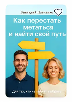 Для тех, кто не может выбрать: как перестать метаться и выбрать свой путь - Геннадий Павленко