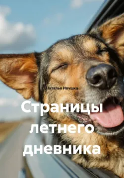 Страницы летнего дневника - Наталья Ивушка