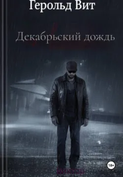 Декабрьский дождь - Вит Герольд