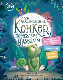 Хамелеончик Конкер помогает друзьям, аудиокнига . ISDN73084688