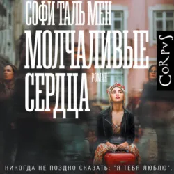 Молчаливые сердца - Софи Таль Мен