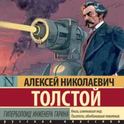 Гиперболоид инженера Гарина - Алексей Толстой