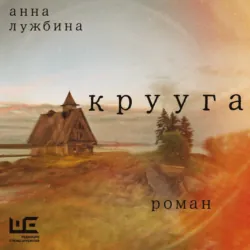 Крууга, Анна Лужбина