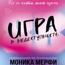 Игра в недоступность - Моника Мерфи