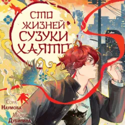 Сто жизней Сузуки Хаято - Мария Дубинина