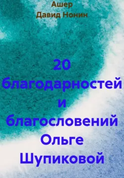 20 благодарностей и благословений Ольге Шупиковой - Ашер Давид Нонин