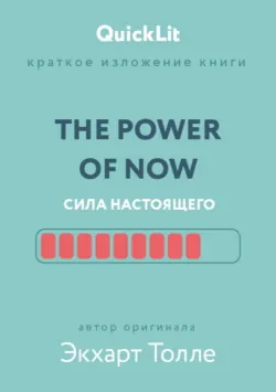 Краткое изложение книги «The Power of Now. Сила настоящего». Автор оригинала – Экхарт Толле - Александра Журавлева