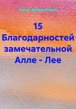 15 Благодарностей замечательной Алле - Лее - Ашер Давид Нонин
