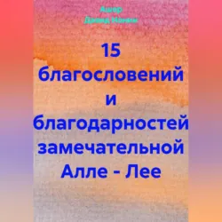 15 благословений и благодарностей замечательной Алле – Лее, Ашер Давид Нонин