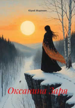 Оксанина Заря - Юрий Жарихин