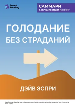 Голодание без страданий. Cжигайте жир, лечите воспаления и питайтесь так, как было задумано природой. Дэйв Эспри. Саммари - Smart Reading