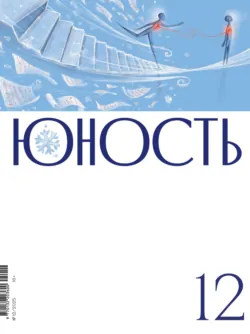 Журнал «Юность» №12/2025 - Литературно-художественный журнал