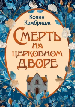 Смерть на церковном дворе, аудиокнига . ISDN73737858